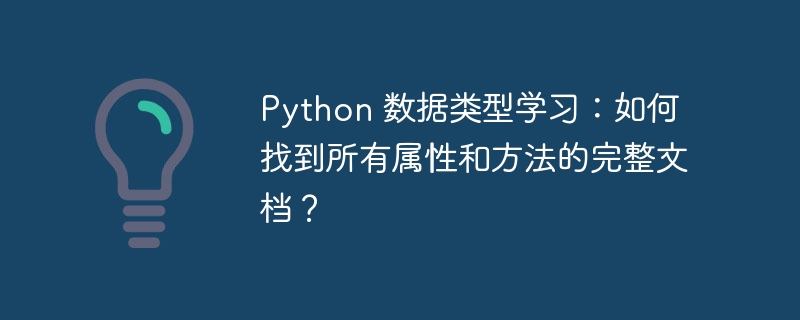 python 数据类型学习：如何找到所有属性和方法的完整文档？