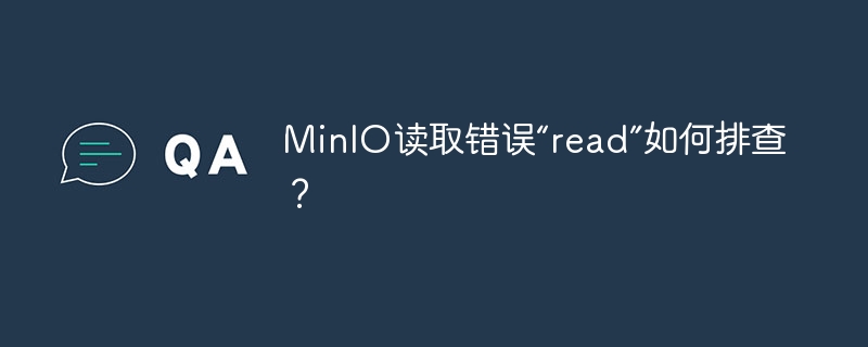minio读取错误“read”如何排查？