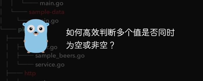 如何高效判断多个值是否同时为空或非空？