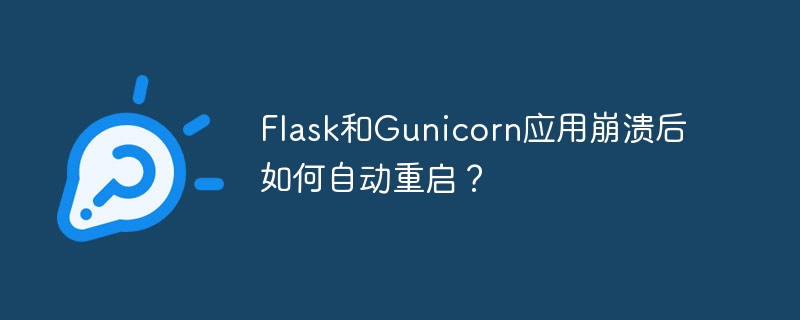 flask和gunicorn应用崩溃后如何自动重启？