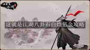 这就是江湖全职业武道大会 如何在武道大会上选择最佳职业