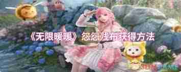 无限暖暖怨怨残布如何高效获取 无限暖暖怨怨残布全攻略分享