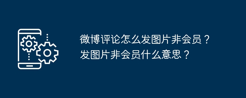 微博评论怎么发图片非会员？发图片非会员什么意思？