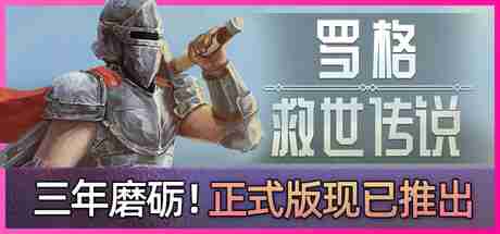 《罗格：救世传说》登陆Steam 弹幕生存射击