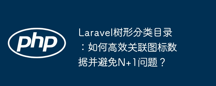 laravel树形分类目录：如何高效关联图标数据并避免n+1问题？