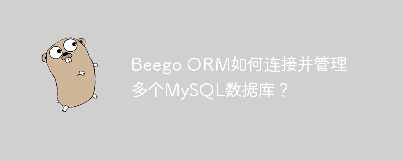 beego orm如何连接并管理多个mysql数据库？