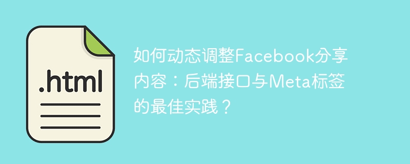 如何动态调整Facebook分享内容：后端接口与Meta标签的最佳实践？