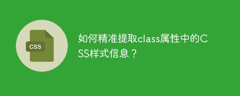 如何精准提取class属性中的css样式信息？