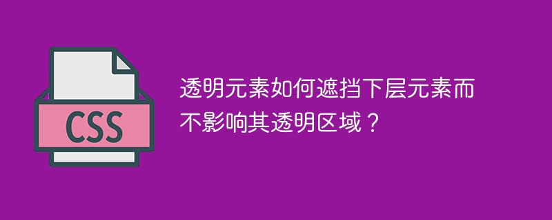 透明元素如何遮挡下层元素而不影响其透明区域？