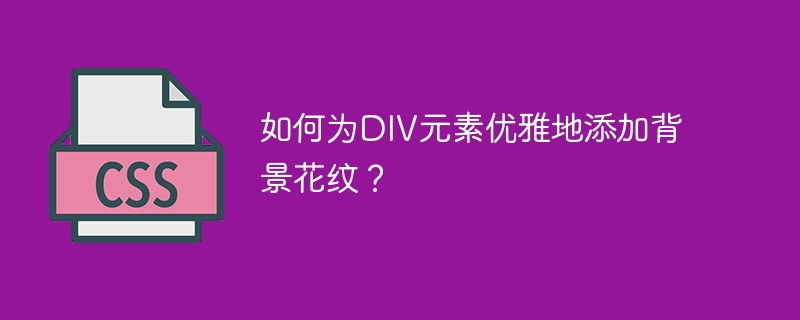 如何为div元素优雅地添加背景花纹？