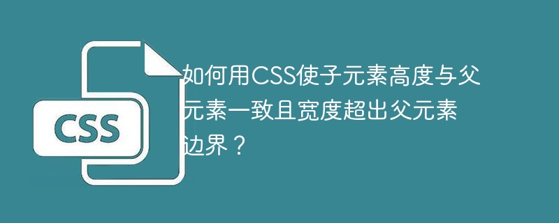 如何用css使子元素高度与父元素一致且宽度超出父元素边界？