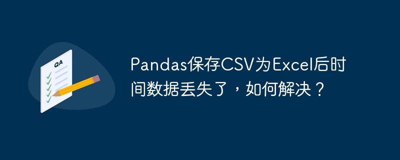 pandas保存csv为excel后时间数据丢失了，如何解决？