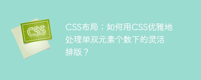 css布局：如何用css优雅地处理单双元素个数下的灵活排版？