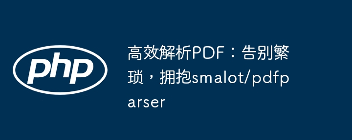 高效解析pdf：告别繁琐，拥抱smalot/pdfparser