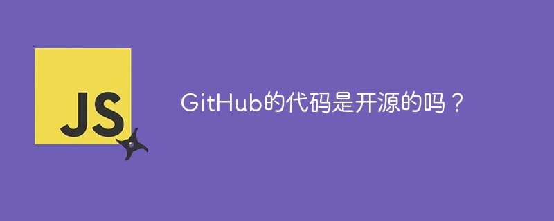 github的代码是开源的吗？