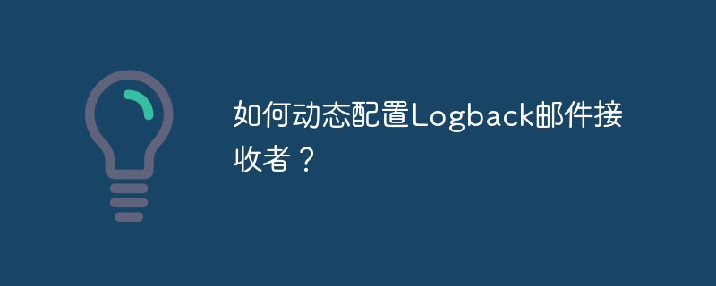 如何动态配置logback邮件接收者？