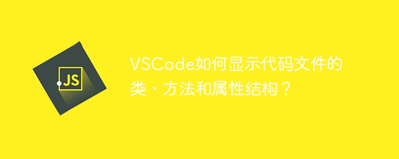 VSCode如何显示代码文件的类、方法和属性结构？