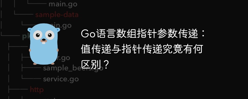 go语言数组指针参数传递：值传递与指针传递究竟有何区别？