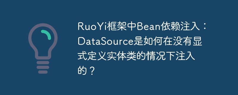 ruoyi框架中bean依赖注入：datasource是如何在没有显式定义实体类的情况下注入的？