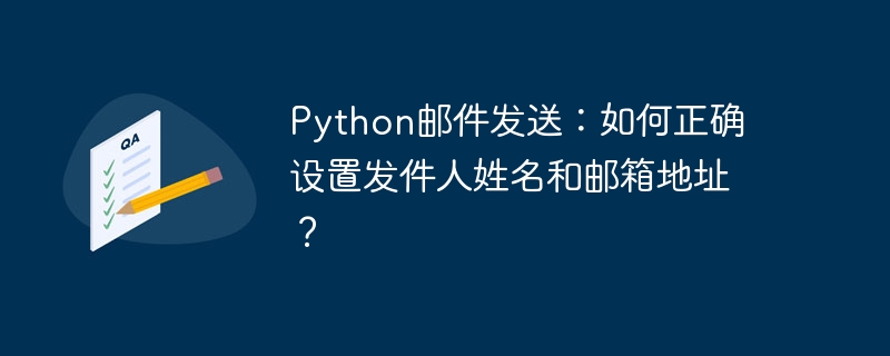 python邮件发送：如何正确设置发件人姓名和邮箱地址？