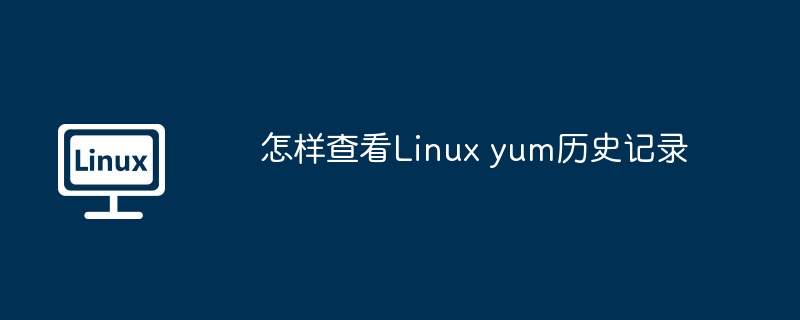 怎样查看linux yum历史记录