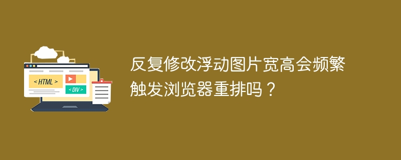 反复修改浮动图片宽高会频繁触发浏览器重排吗？