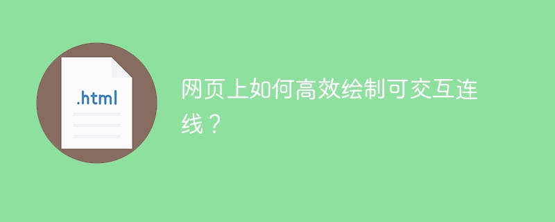 网页上如何高效绘制可交互连线？