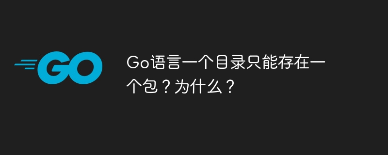 go语言一个目录只能存在一个包？为什么？