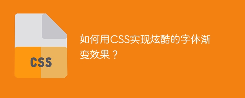 如何用css实现炫酷的字体渐变效果？