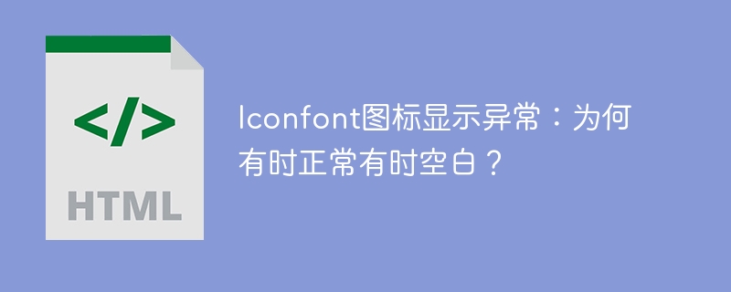 Iconfont图标显示异常：为何有时正常有时空白？