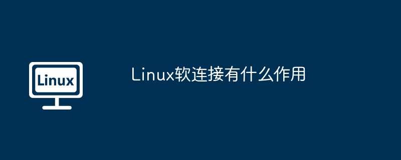 linux软连接有什么作用