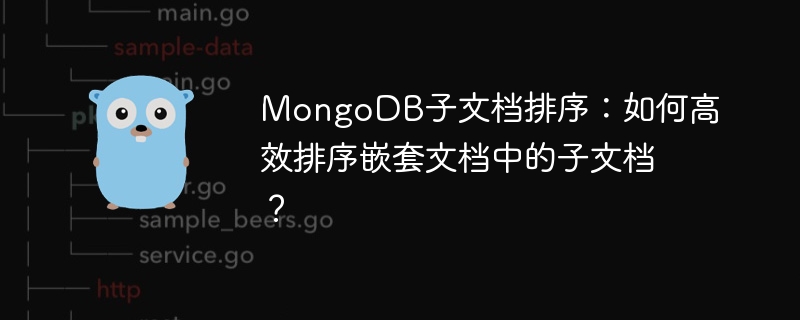 mongodb子文档排序：如何高效排序嵌套文档中的子文档？