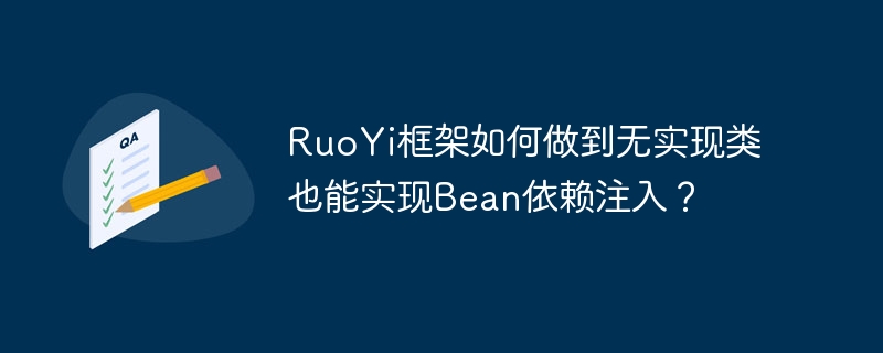 ruoyi框架如何做到无实现类也能实现bean依赖注入？