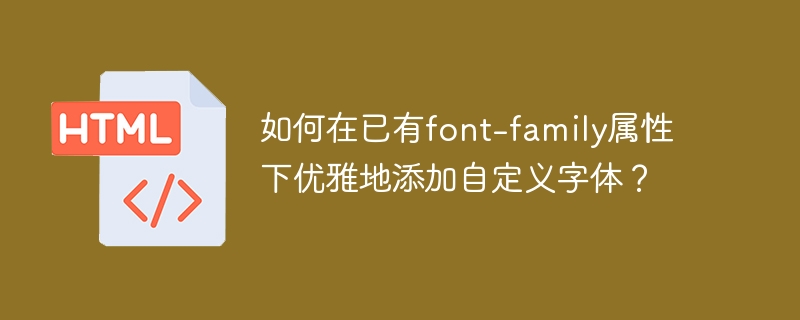 如何在已有font-family属性下优雅地添加自定义字体？