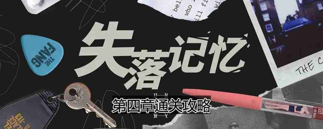失落记忆第四章怎么过-第四章通关攻略