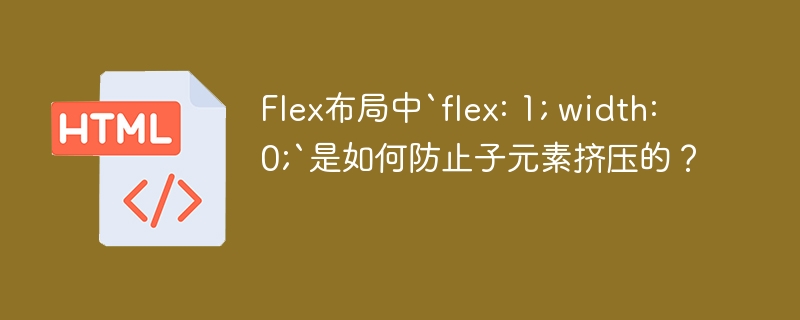 Flex布局中`flex: 1; width: 0;`是如何防止子元素挤压的？