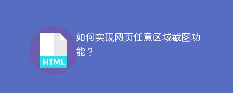 如何实现网页任意区域截图功能？