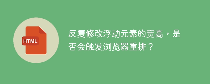 反复修改浮动元素的宽高，是否会触发浏览器重排？