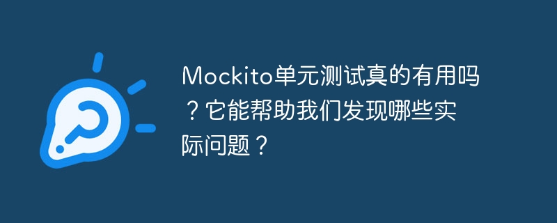 mockito单元测试真的有用吗？它能帮助我们发现哪些实际问题？