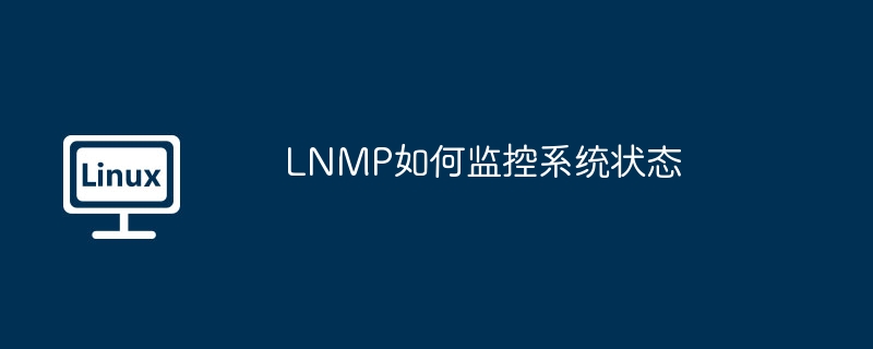 lnmp如何监控系统状态