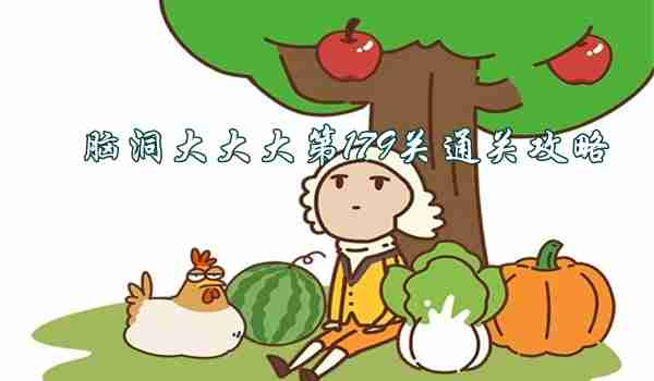 脑洞大大大第179关怎么过