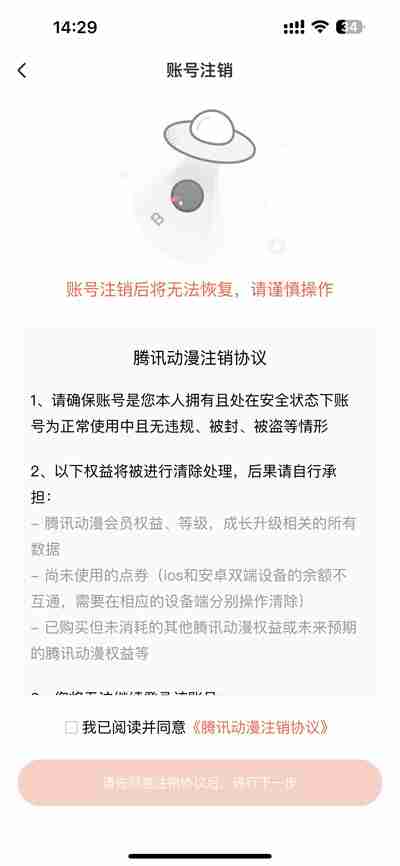 腾讯动漫怎么注销账号