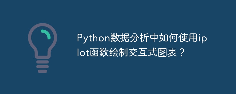 python数据分析中如何使用iplot函数绘制交互式图表？