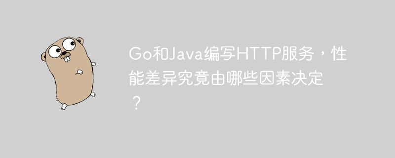 go和java编写http服务，性能差异究竟由哪些因素决定？