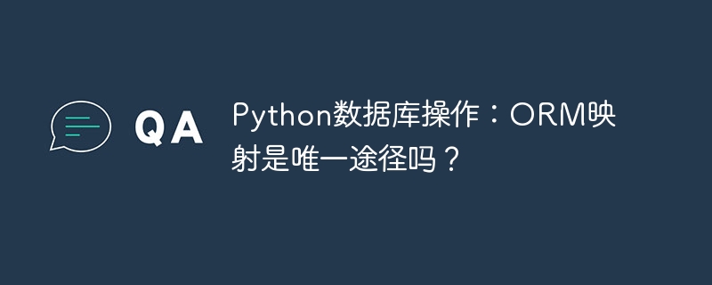 python数据库操作：orm映射是唯一途径吗？