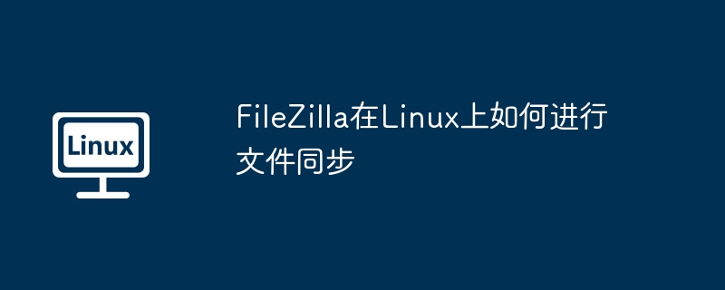 filezilla在linux上如何进行文件同步