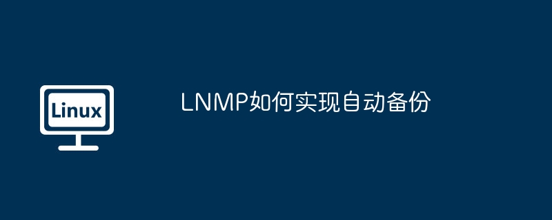 lnmp如何实现自动备份