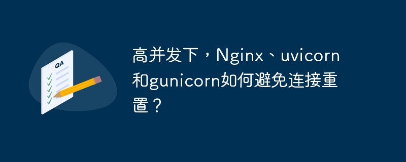 高并发下，nginx、uvicorn和gunicorn如何避免连接重置？