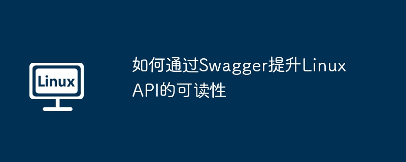 如何通过swagger提升linux api的可读性