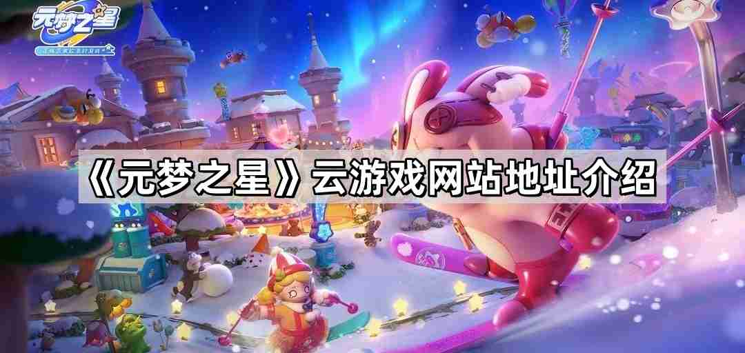 元梦之星云游戏怎么玩 云游戏网站地址介绍